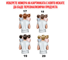 Заредете изображение във визуализатора на галерията – Двуцветна персонализирана чаша за деня на Бащата