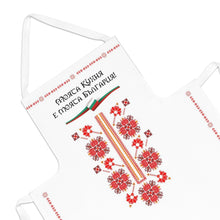 Заредете изображение във визуализатора на галерията – Престилка с български традиционни мотиви - Моята кухня е моята България