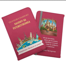 Заредете изображение във визуализатора на галерията – Персонализиран калъф за паспорт - Паспорт на пътешественика