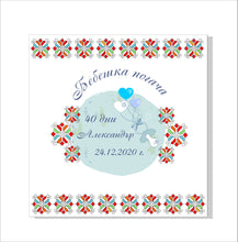 Заредете изображение във визуализатора на галерията – Кърпа за бебешка погача Българска Шевица