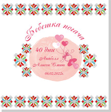 Заредете изображение във визуализатора на галерията – Кърпа за бебешка погача Българска Шевица