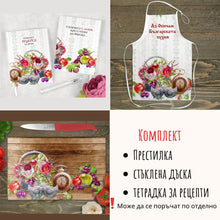Заредете изображение във визуализатора на галерията – Комплект персонализирана престилка, стъклена дъска и тетрадка за рецепти