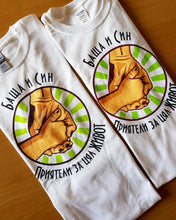 Заредете изображение във визуализатора на галерията – Тениски баща и син - Приятели за цял живот