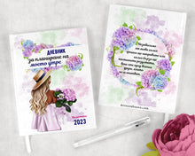 Заредете изображение във визуализатора на галерията – Персонализирана Дневник за планиране на моето утре