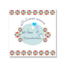 Заредете изображение във визуализатора на галерията – Кърпа за бебешка погача без персонализация - Шевица СПЕШНИ ПОРЪЧКИ