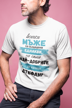 Заредете изображение във визуализатора на галерията – Мъжка тениска за имен ден Стефановден