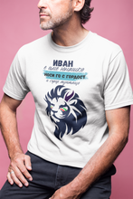Заредете изображение във визуализатора на галерията – Мъжка тениска за имен ден Иванов Ден