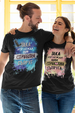 Заредете изображение във визуализатора на галерията – Тениски за Двойка - Така изглежда една страхотна съпруга/съпруг