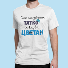 Заредете изображение във визуализатора на галерията – Мъжка тениска за имен ден Цветница- най-добрият татко