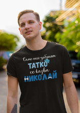 Заредете изображение във визуализатора на галерията – Мъжка тениска за имен ден Никулден най-добрият татко