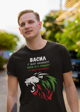 Заредете изображение във визуализатора на галерията – Мъжка тениска за Васильовден