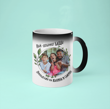 Заредете изображение във визуализатора на галерията – Магическа чаша със снимка за деня на Бащата