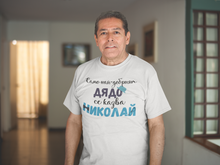 Заредете изображение във визуализатора на галерията – Мъжка тениска за имен ден Никулден най-добрият дядо