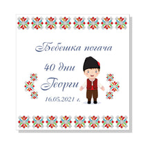 Заредете изображение във визуализатора на галерията – Кърпа за бебешка погача - шевица с момиче и момче