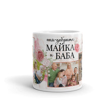 Заредете изображение във визуализатора на галерията – Чаша със снимки за деня на майката - Най-добрата Майка и Баба