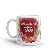 Заредете изображение във визуализатора на галерията – Персонализирана чаша със снимка за 8-ми Март