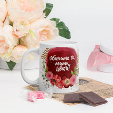 Заредете изображение във визуализатора на галерията – Персонализирана чаша със снимка за 8-ми Март