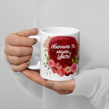 Заредете изображение във визуализатора на галерията – Персонализирана чаша със снимка за 8-ми Март