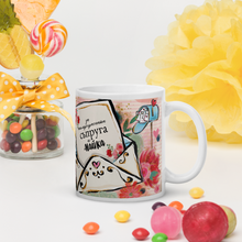 Заредете изображение във визуализатора на галерията – Персонализирана чаша за Свети Валентин За съпруга