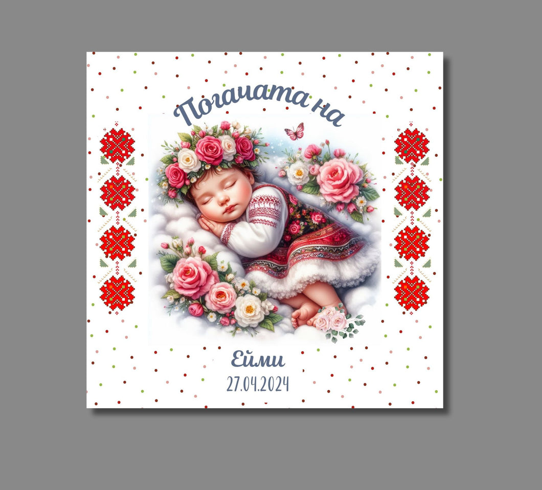 Кърпа за бебешка погача - за момиче шевица български традиционни мотиви - Вариант 1