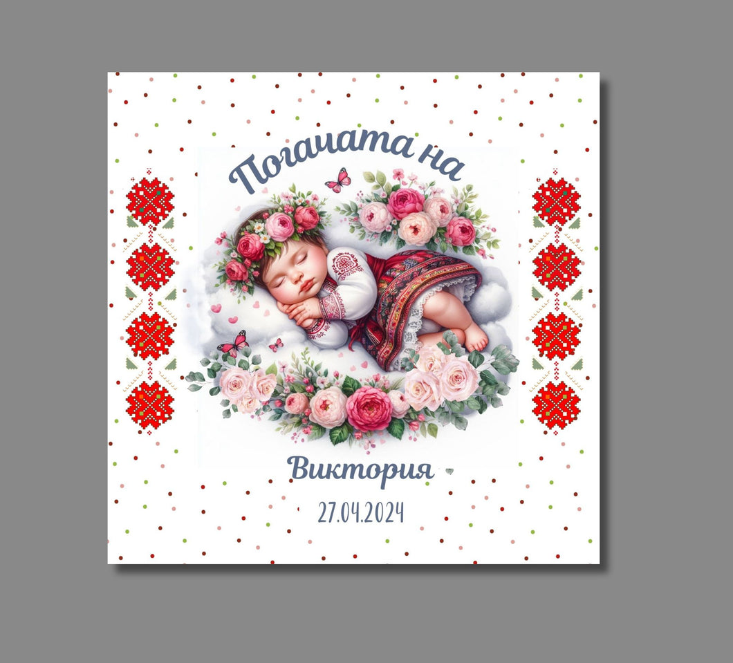 Кърпа за бебешка погача - за момиче шевица български традиционни мотиви - Вариант 2