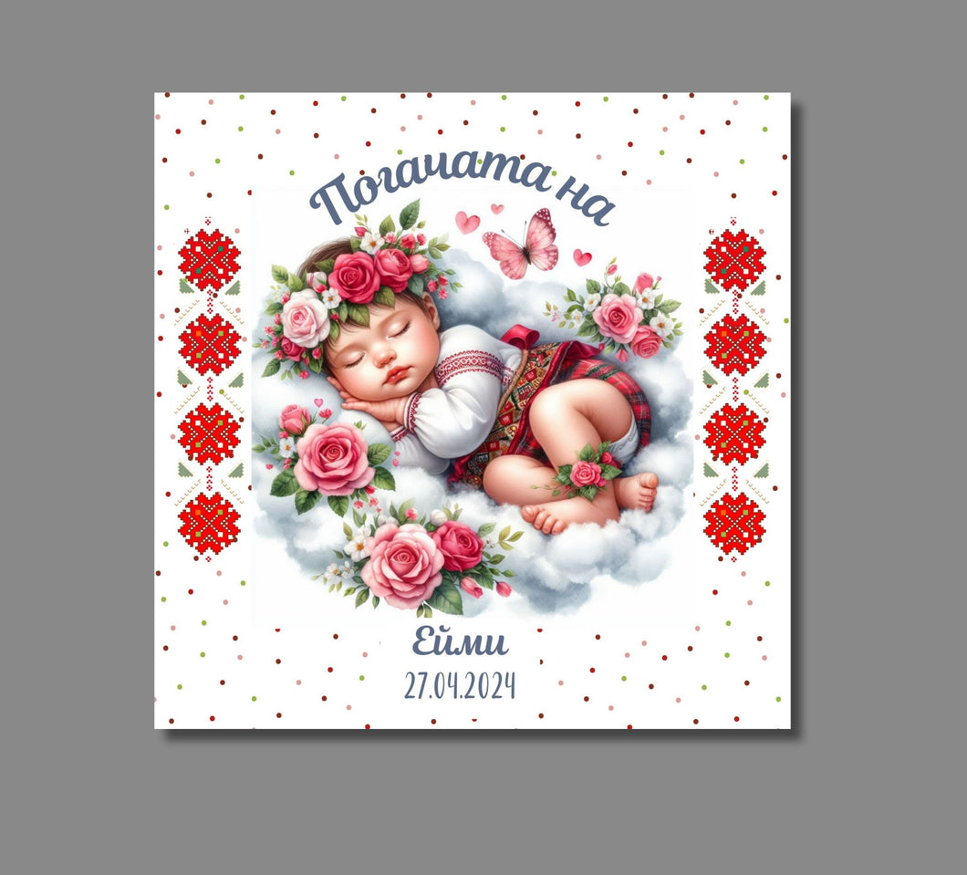 Кърпа за бебешка погача - за момиче шевица български традиционни мотиви - Вариант 3