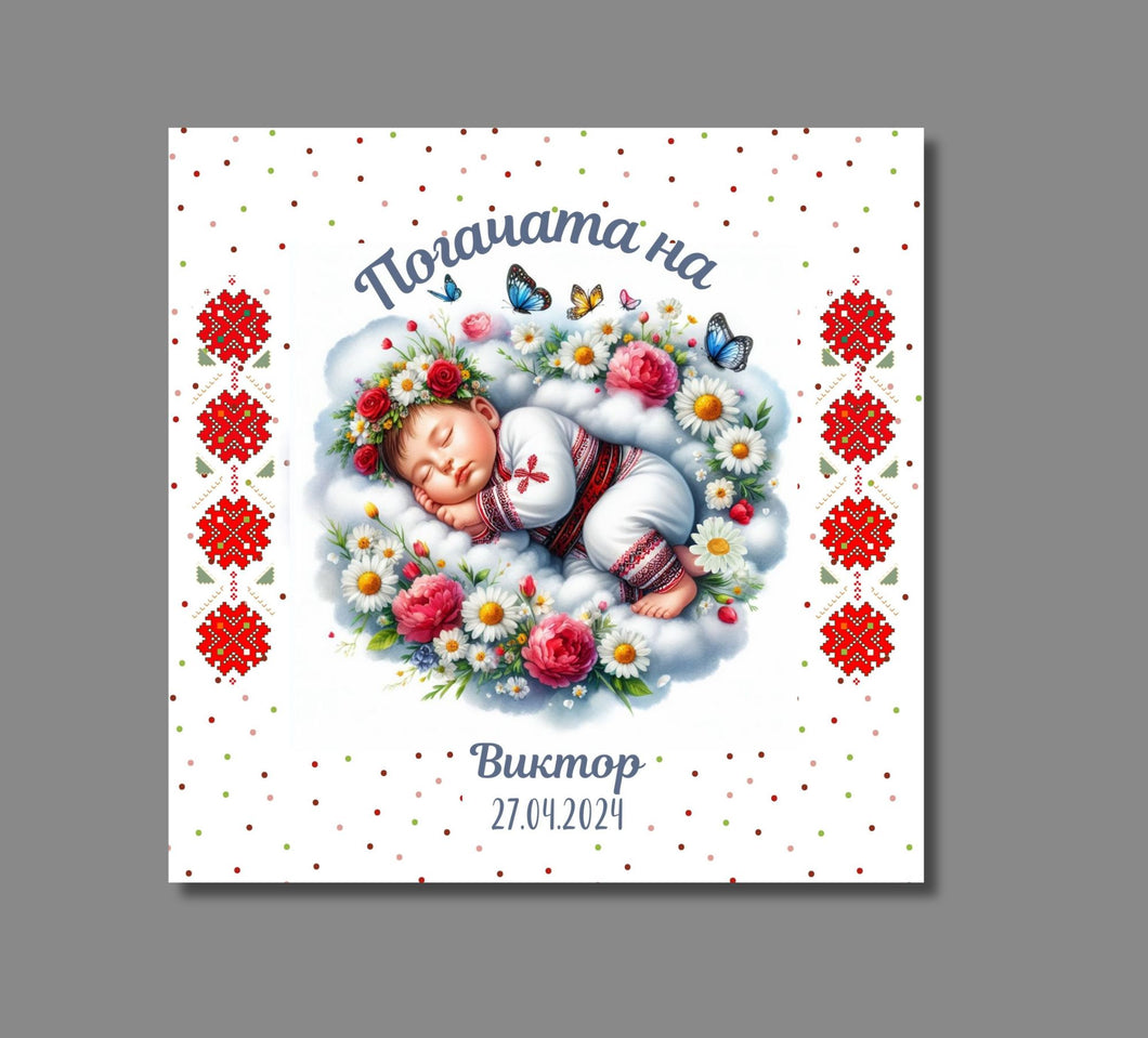 Кърпа за бебешка погача - за момче шевица български традиционни мотиви
