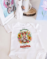 Бебешко Боди-  Лазарка