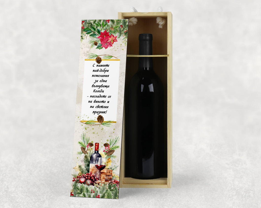 Персонализирана Коледна кутия за вино модел 2