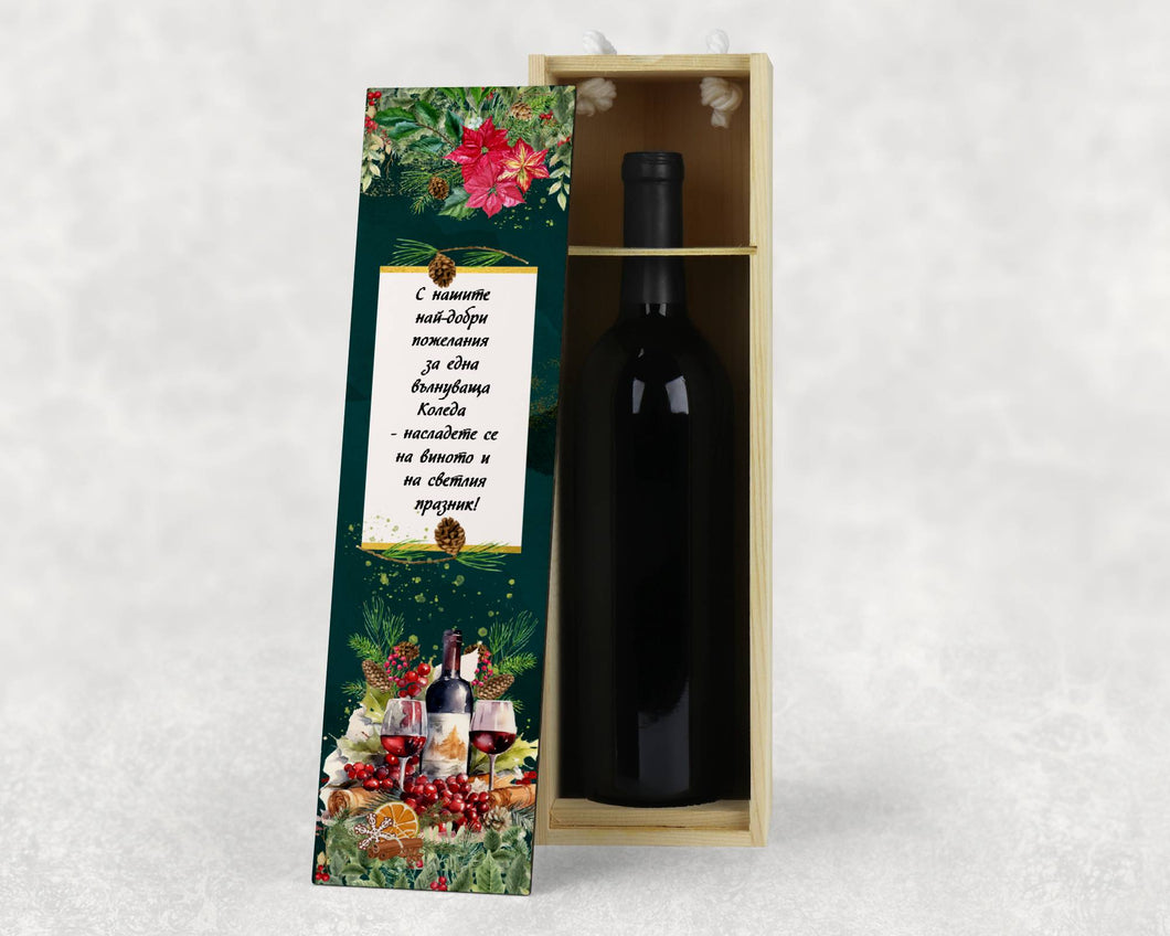 Персонализирана Коледна кутия за вино в зелено