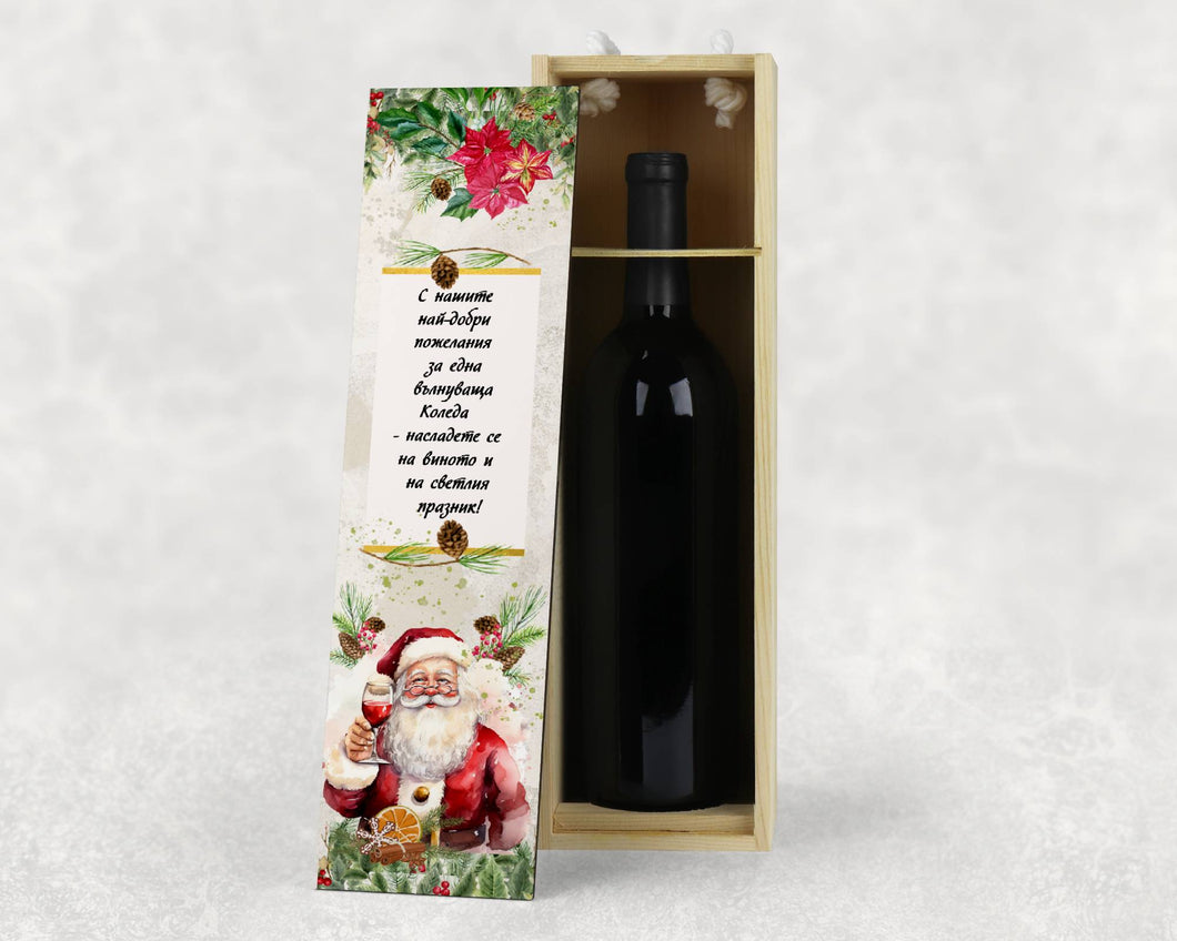 Персонализирана Коледна кутия за вино Дядо Коледа