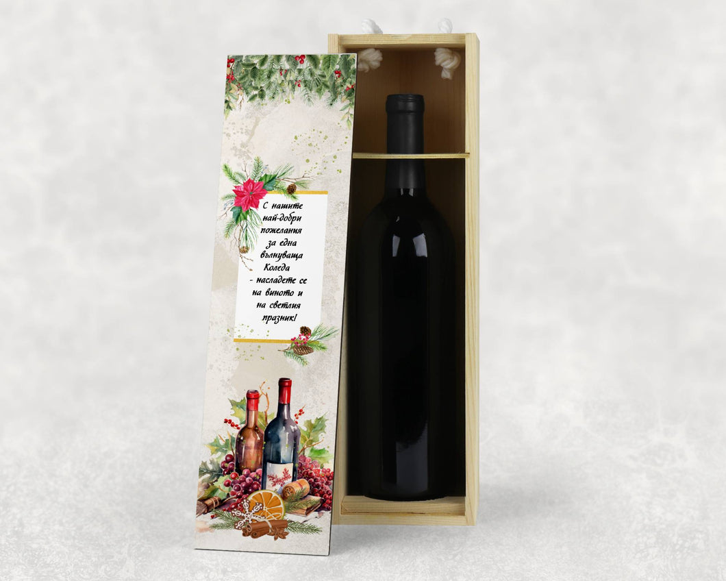Персонализирана Коледна кутия за вино