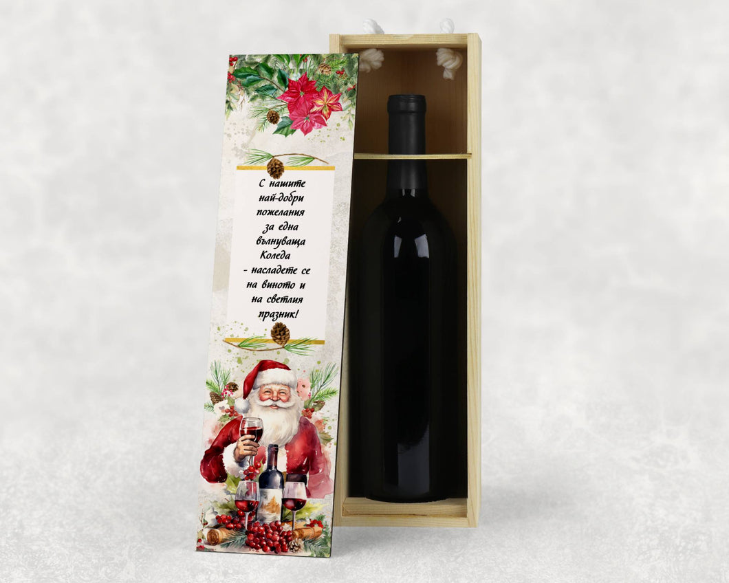 Персонализирана Коледна кутия за вино Дядо Коледа