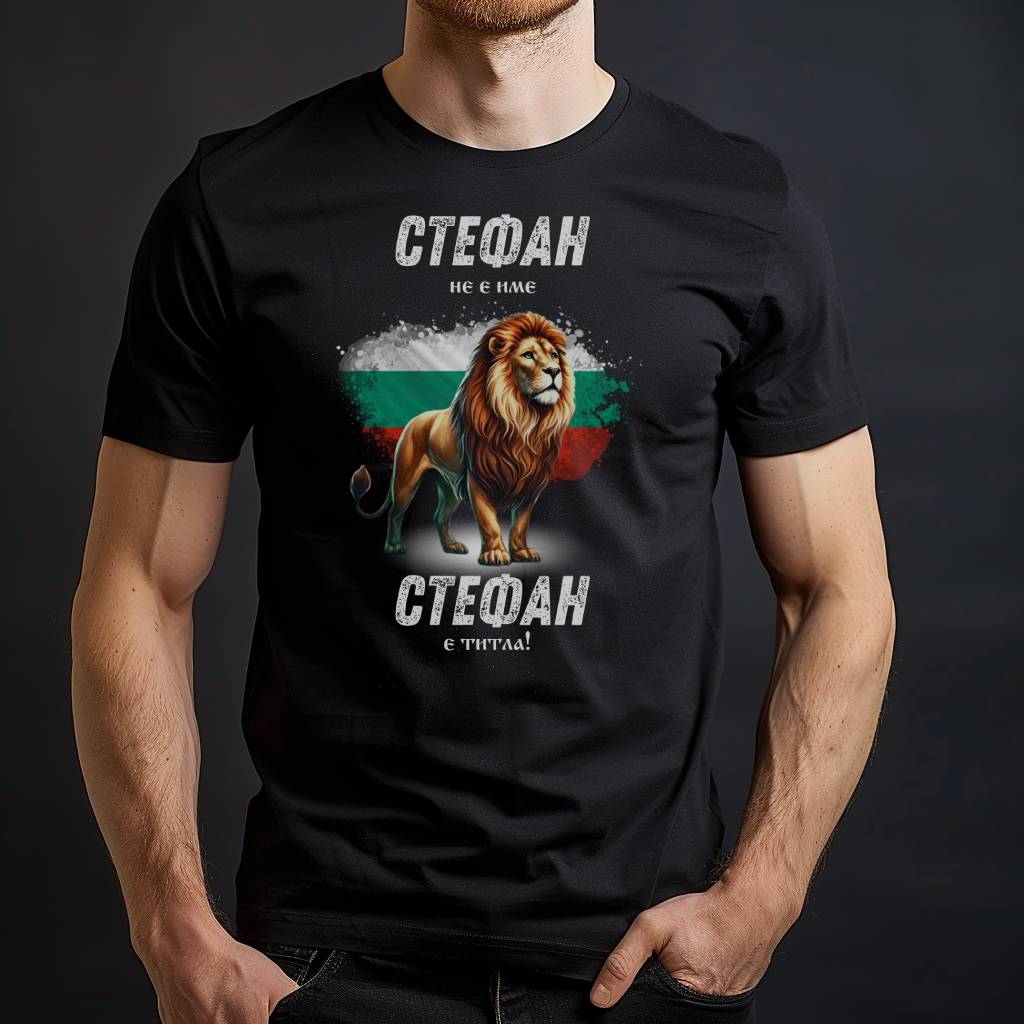 Мъжка тениска за имен ден Стефановден ( може името да се смени по желание)