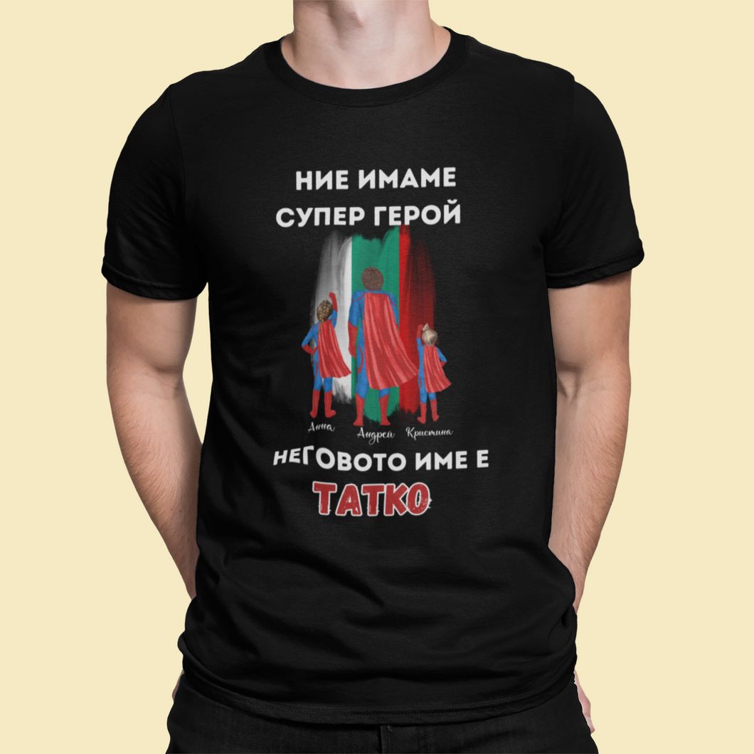 Персонализирана тениска за  Деня на баща - Супер герой български флаг