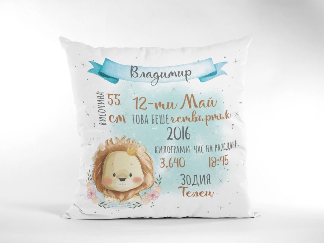 Персонализирана възглавница за новородено Бебе - Лъвче