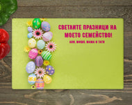 Великденска Персонализирана Стъклена дъска за рязане от закаленo стъкло
