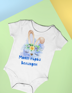 Бебешко Боди-  Моят първи Великден -Зайче момче