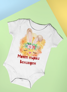 Бебешко Боди-  Моят първи Великден -Зайче момиче