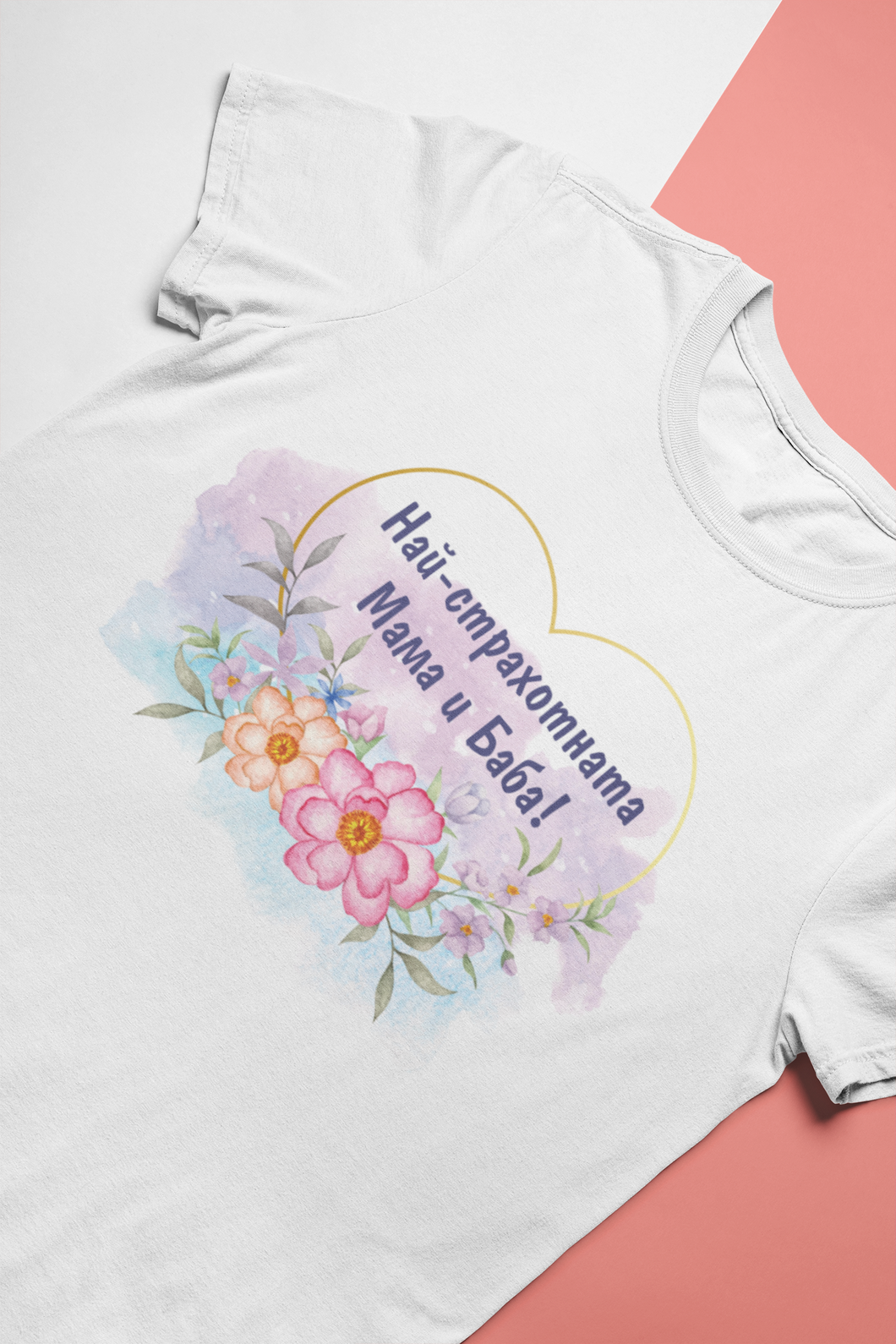 Тениска за 8-ми Март- Най-страхотната Мамa и Баба!