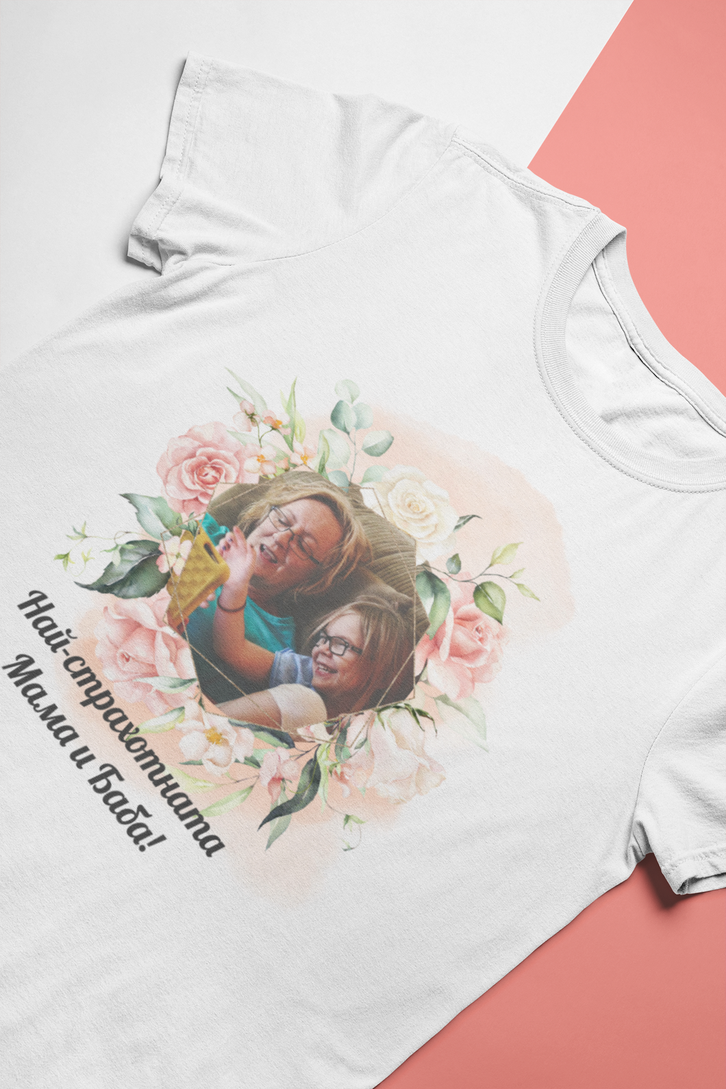 Тениска със снимка за 8-ми Март- Най-страхотната Мама и Баба!