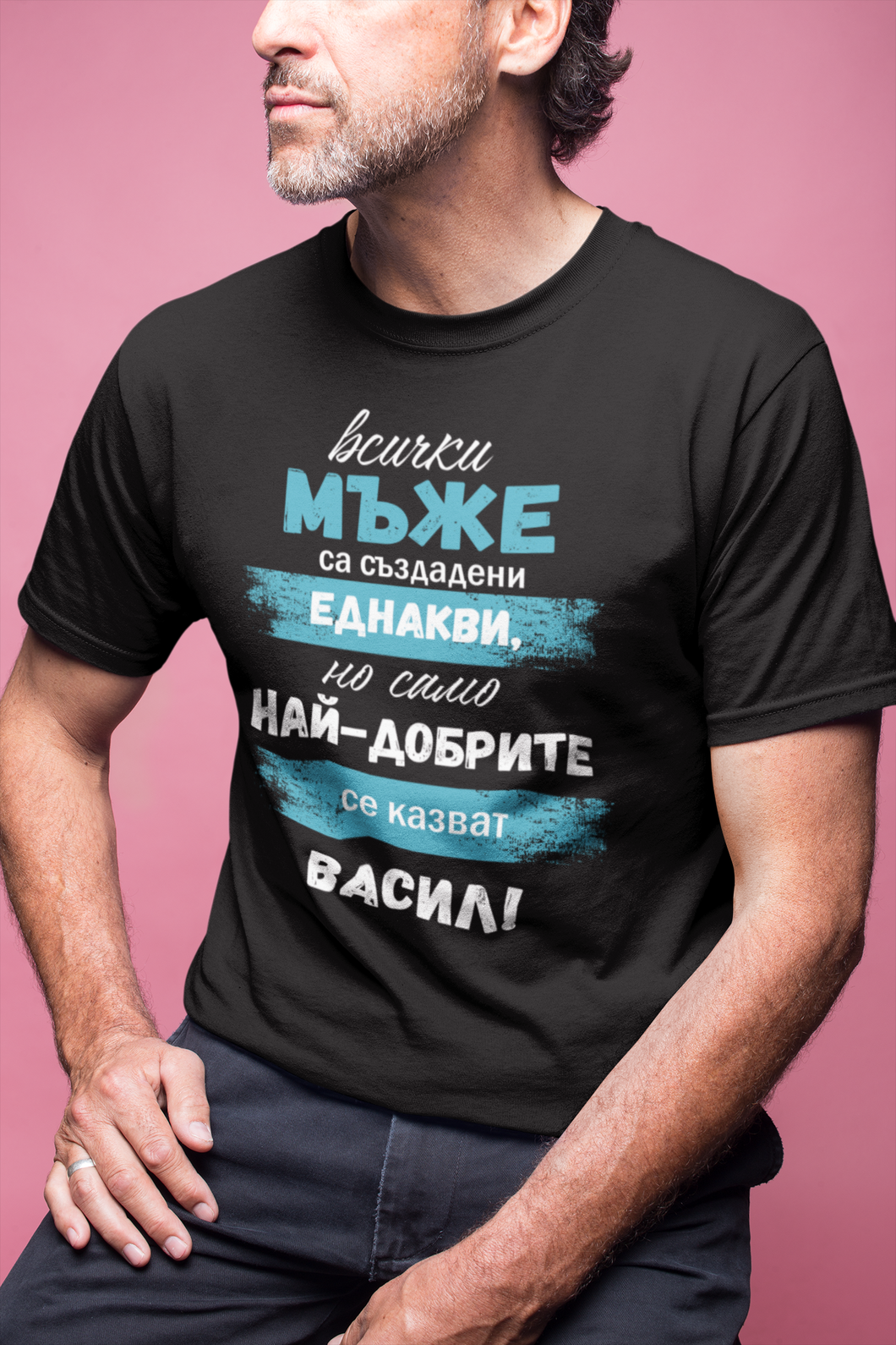 Мъжка тениска за имен ден Васильов ден