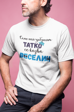Заредете изображение във визуализатора на галерията – Мъжка тениска за имен ден Васильов ден  най-добрият татко
