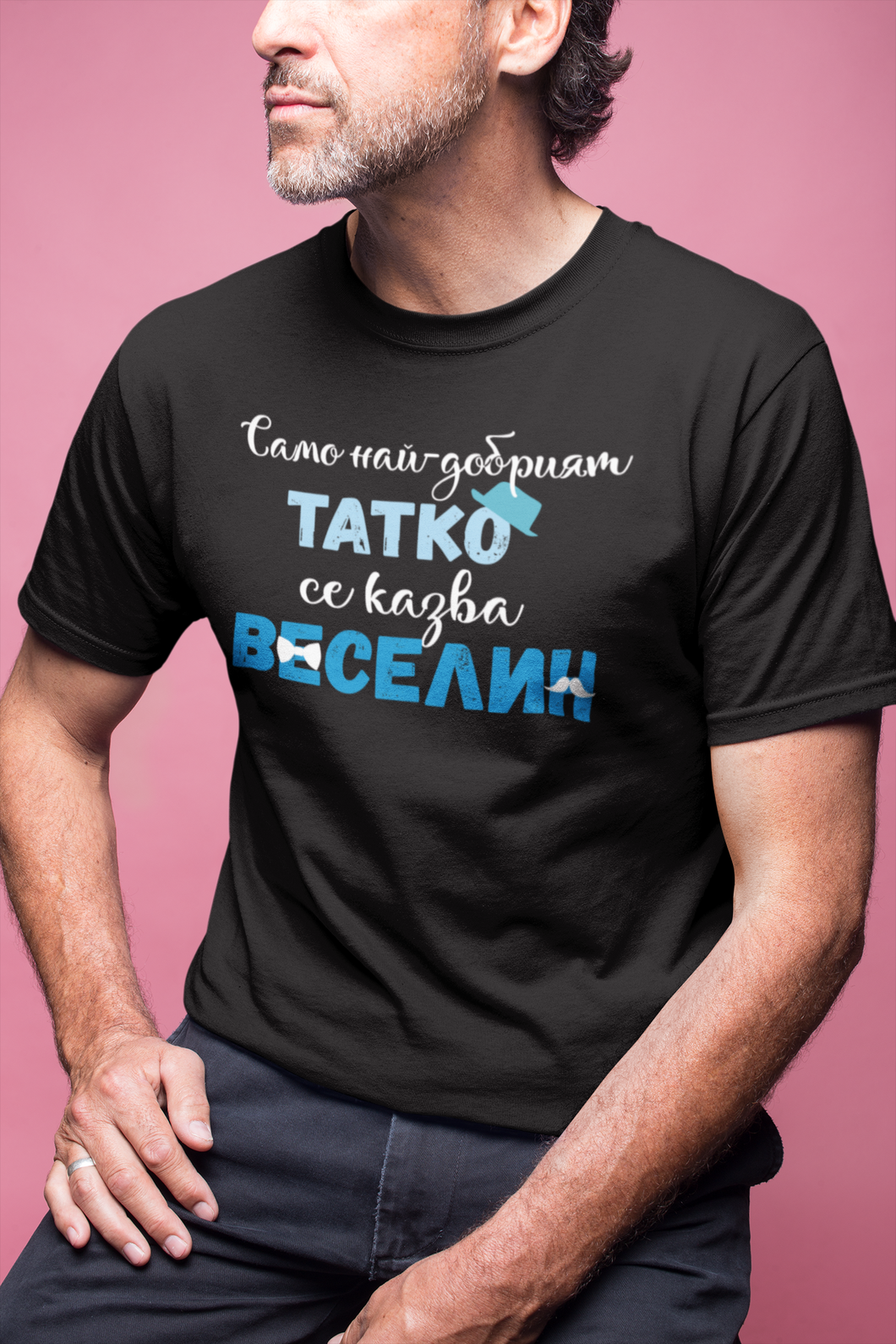 Мъжка тениска за имен ден Васильов ден  най-добрият татко