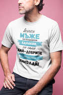 Мъжка тениска за имен ден Никулден