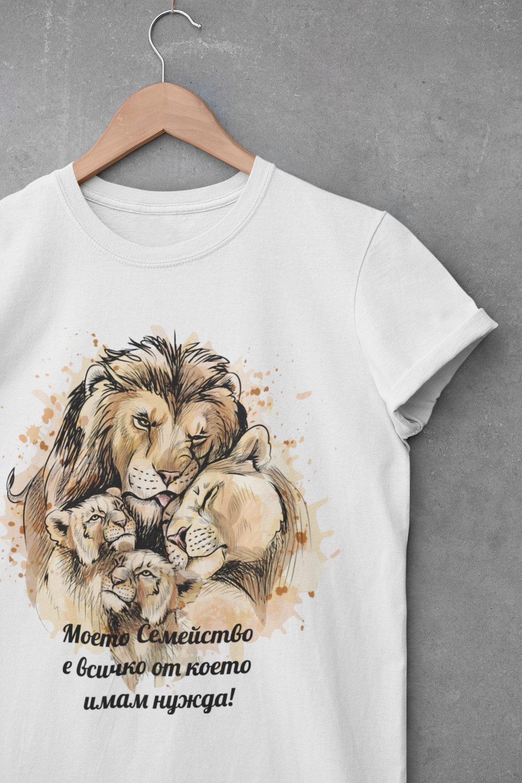 Тениска за баща и съпруг Семейство лъвове