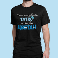 Мъжка тениска за имен ден Цветница-  най-добрият татко