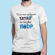 Мъжка тениска за имен ден Цветница-  най-добрият татко