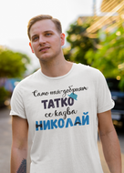 Мъжка тениска за имен ден Никулден най-добрият татко