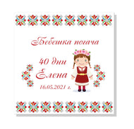 Кърпа за бебешка погача - шевица с момиче и момче